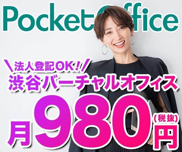 PocketOfficeのロゴと、渋谷のバーチャルオフィスの月額料金980円を紹介する女性の笑顔の画像