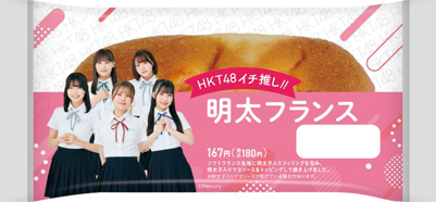 HKT48とのコラボ商品「明太フランス」のパッケージデザイン。メンバーが制服を着て並んでおり、明太フランスのイラストが描かれている。