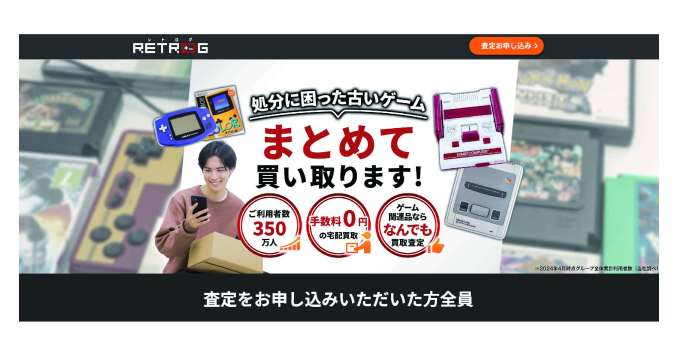 レトロゲーム買取なら迷ったらココ！】レトログの評判は？高く売れる