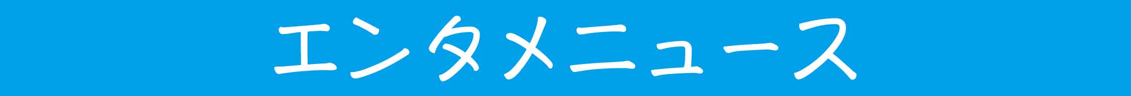 エンタメニュース