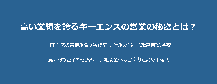 青い背景に白い文字で「高い業績を誇るキーエンスの営業の秘密とは？」と書かれたビジュアル。