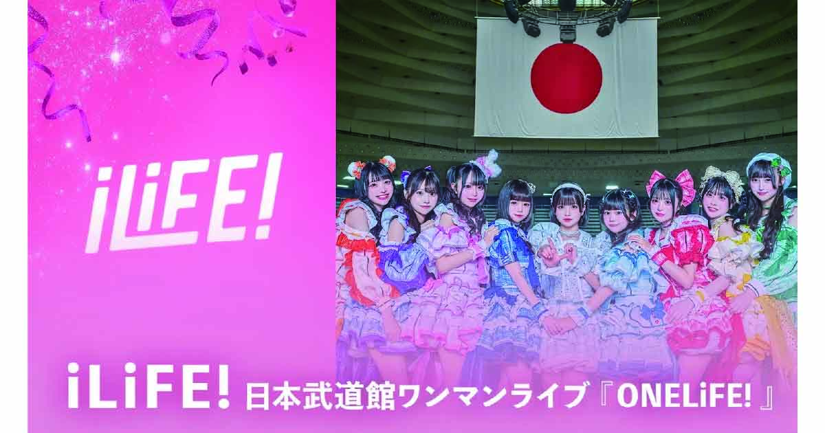 iLiFE!、初の武道館ライブがABEMAで独占解禁！“3つの顔”で魅了した3