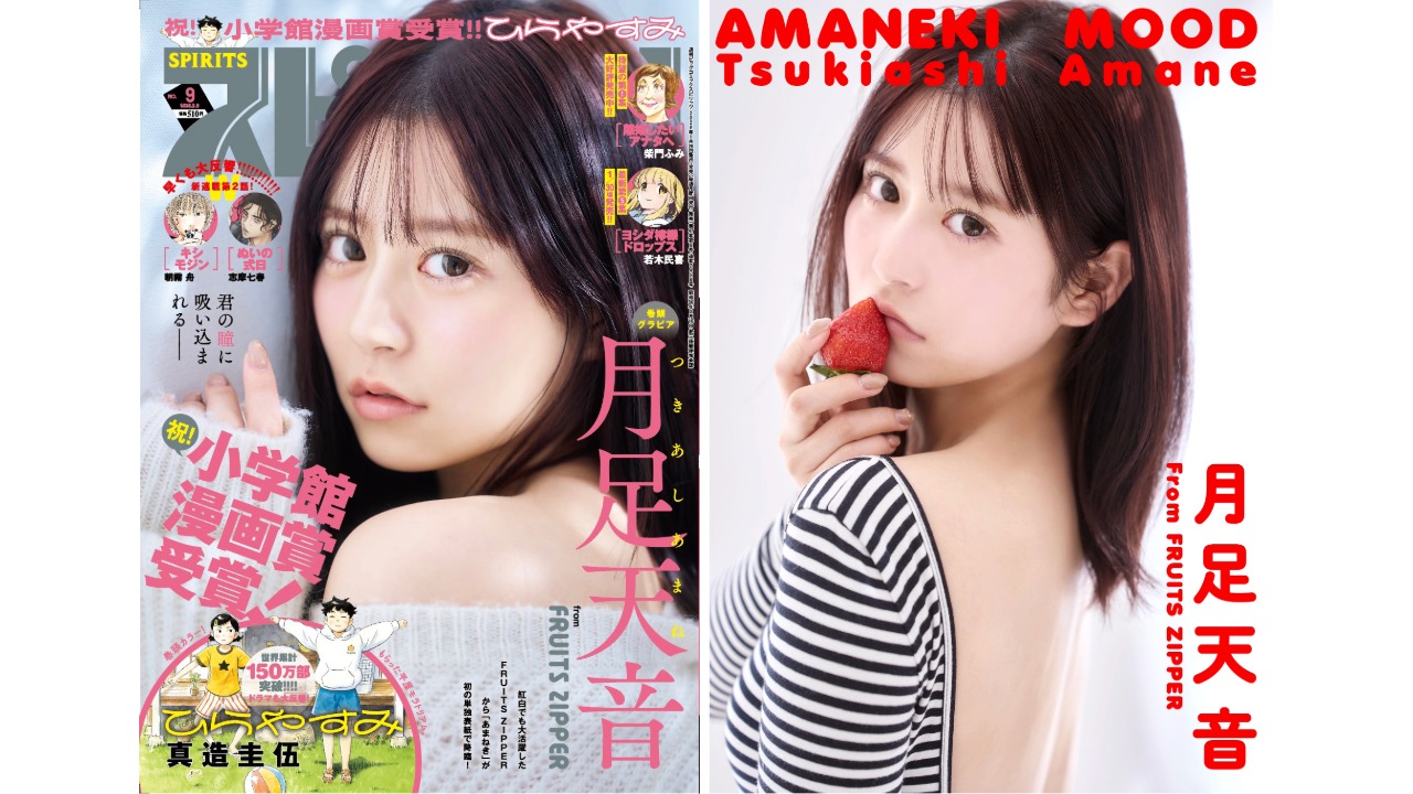 FRUITS ZIPPER・月足天音、初の「スピリッツ」単独表紙で魅せた“素の 