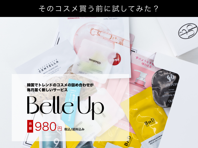 月額980円で韓国コスメが届くBelleUp！