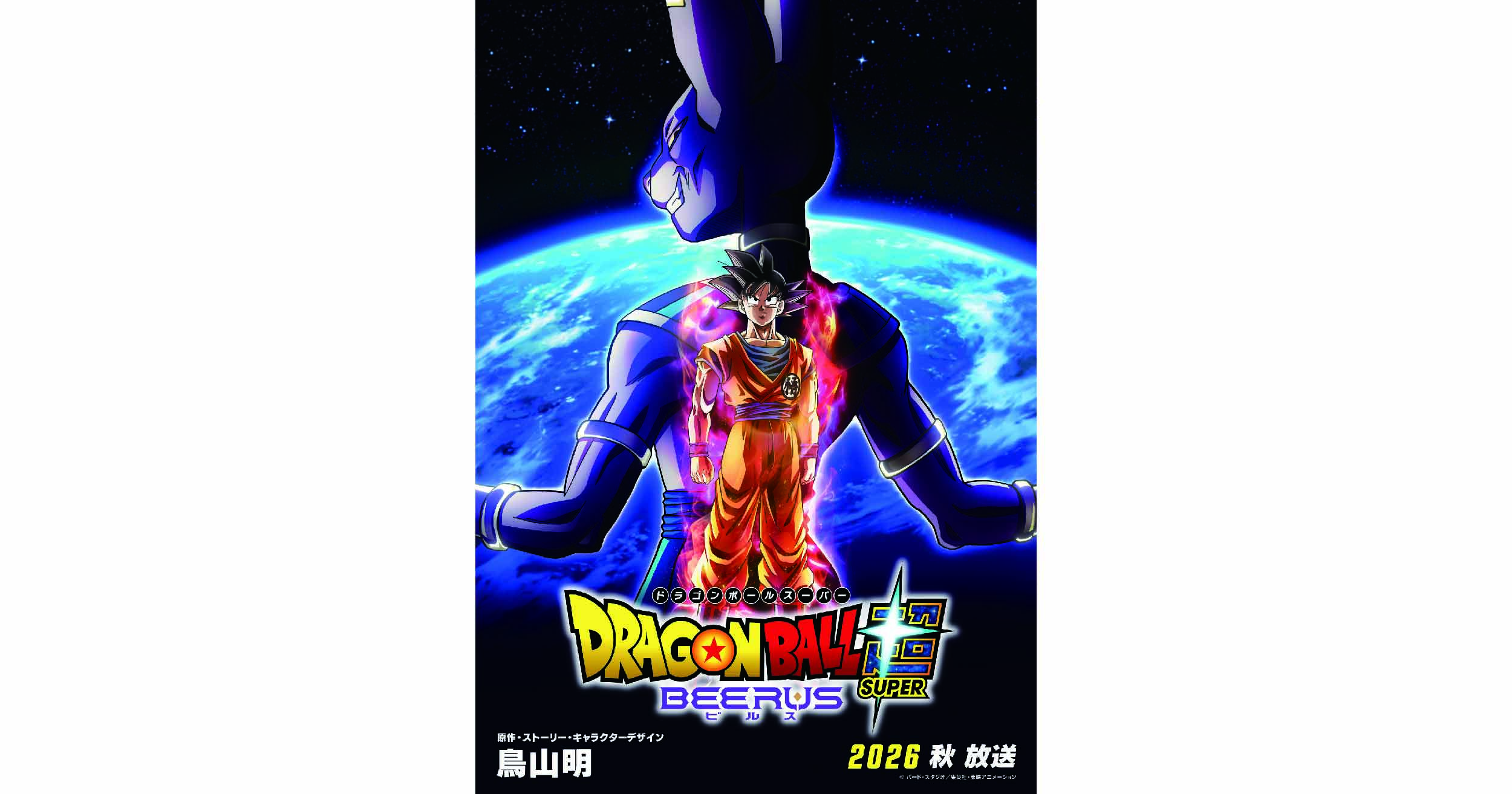 悟空VS破壊神ビルス、再び――『ドラゴンボール超 ビルス』2026年秋放送