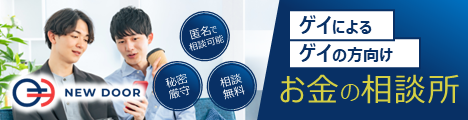 ゲイのためのお金の相談所の無料面談予約をする