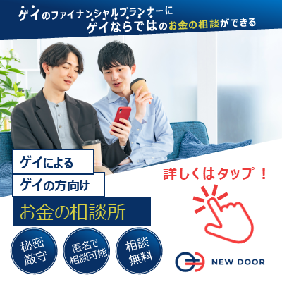 ゲイのためのお金の相談所の無料面談予約をする