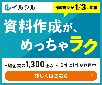 イルシル|【PC専用】AIスライド資料作成ツールの利用 法人プランに関するお問い合わせ完了
