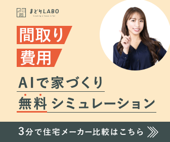 間取り作成の無料見積もり依頼をする