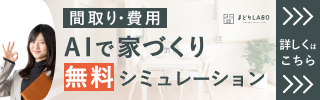 間取り作成の無料見積もり依頼をする