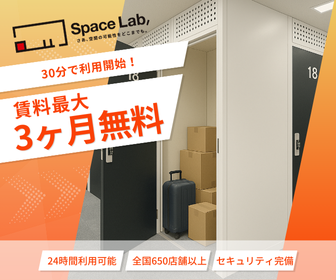 スペラボ｜屋内型トランクルームの新規契約