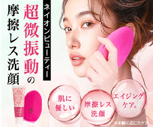 超微振動の摩擦レス洗顔の公式販売サイトはコチラ