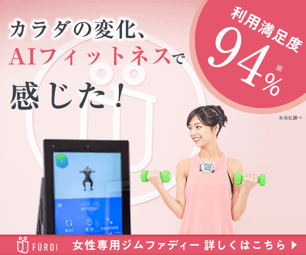女性専用ジムファディー詳しくはこちら