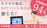 女性専用ジムファディー詳しくはこちら