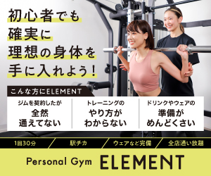 パーソナルトレーニングジムELEMENT公式サイトへ