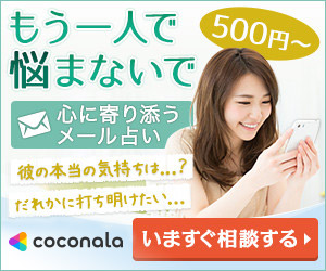 ココナラの電話占いにいますぐ相談する