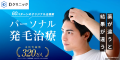 パーソナル発毛治療のDクリニック公式サイトで詳細を見る・予約する