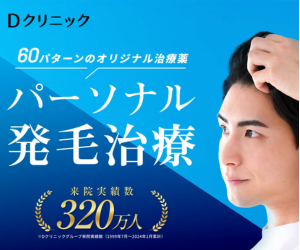 パーソナル発毛治療のDクリニック公式サイトで詳細を見る・予約する