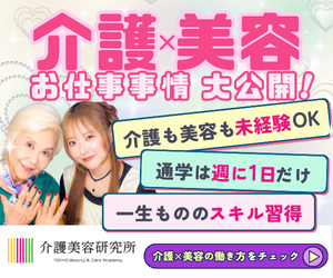 ケアビューティストを目指すなら【介護美容研究所】