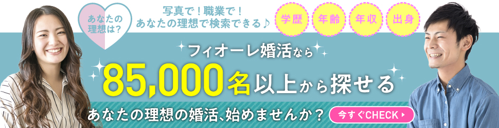 フィオーレ婚活なら85,000人以上から探せる。理想の婚活始めませんか？フィオーレに無料で結婚相談してみる