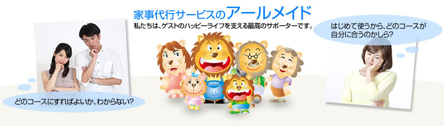 家事代行サービスのアールメイド。コース選びに悩む夫婦や女性のイラストと、ハッピーライフを支えるライオンのキャラクターたちのバナー画像。