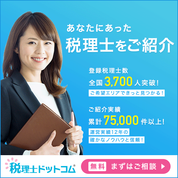 「あなたにあった税理士をご紹介」というキャッチコピーとともに、手帳とペンを持つ女性、登録税理士数「全国3,700人突破！」、ご紹介実績「累計75,000件以上！」といったテキスト、そして「税理士ドットコム」のロゴと「無料 まずはご相談」と書かれたボタンが配置されたバナー画像。