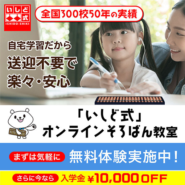 いしど式オンラインそろばん教室の無料体験キャンペーン。送迎不要の自宅学習で入学金1万円割引実施中。50年の実績がある少人数制指導。
