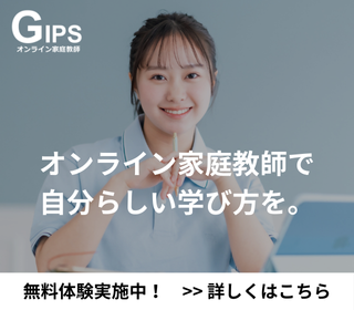オンライン家庭教師GIPS「オンライン家庭教師で自分らしい学び方を。」無料体験実施中！ >>詳しくはこちら