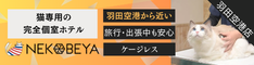 猫専用の完全個室ホテル「NEKOBEYA（ねこべや）」の紹介画像。獣医師常駐、ケージレス、24時間カメラ完備など、旅行や出張中も安心して預けられるサービス内容と、診察を受ける猫の写真。