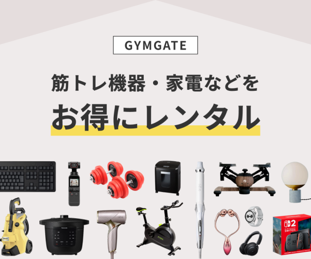 GYMGATE（ジムゲート）のサービス紹介画像。中央に「筋トレ機器・家電などをお得にレンタル」というキャッチコピーがあり、下部にはダンベル、エアロバイク、ReFaのドライヤーや美顔器、Nintendo Switch、高圧洗浄機、調理家電など、レンタル可能な幅広い製品ラインナップが並んでいます。