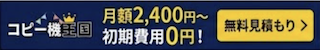 コピー機・複合機リースの「コピー機王国」。初期費用0円、月額2,400円（税込）〜、最短2日設置の案内バナー。