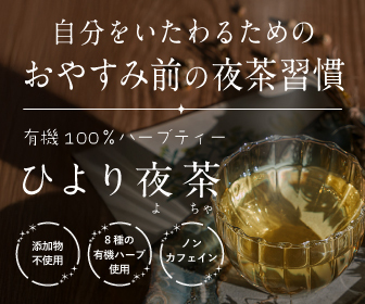 自分をいたわるためのおやすみ前の夜茶習慣「ひより夜茶」公式サイトを見てみる。