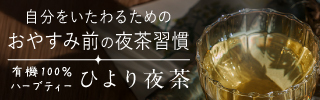 自分をいたわるためのおやすみ前の夜茶習慣「ひより夜茶」公式サイトを見てみる。