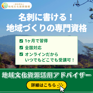 一般社団法人地域文化振興機構による「地域文化資源活用アドバイザー」資格講座の案内バナー。青空と山々を背景に「名刺に書ける！地域づくりの専門資格」というキャッチコピーと、1ヶ月で習得、全国対応、オンライン受講可能という特徴が記載されています。
