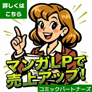 マンガLPで売上アップ！をキャッチコピーとしたコミックパートナーズの広告バナー。人差し指を立てて案内する笑顔の女性キャラクターのイラスト。