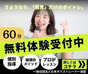 日本ボイストレーナー連盟の「60分無料体験受付中」広告。感覚に頼らない論理的メソッドによる個別指導ボイトレ。