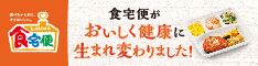食宅便 公式サイトでメニューを見てみる