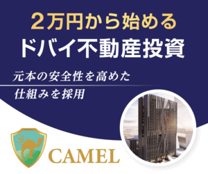 ２万円から始めるドバイ不動産投資CAMELの会員登録はコチラ