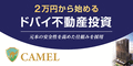 ２万円から始めるドバイ不動産投資CAMELの会員登録はコチラ
