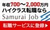 年収700〜2,000万円 ハイクラス転職ならSamurai Job 転職サービスに登録