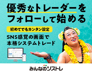 トレイダーズ証券「みんなのシストレ」のバナー。ロバート秋山さんのインパクトあるビジュアルとともに「優秀なトレーダーをフォローして始める」「SNS感覚の画面で本格システムトレード」という特徴を紹介。