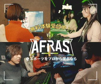 eスポーツスクール「AFRAS（アフラス）」の紹介画像。ヘッドセットを装着してゲーミングPCでプレイする男女4人の様子と、「無料体験受付中！！」「eスポーツをプロから学ぶなら」というキャッチコピー、中央にAFRASのロゴが配置されています。