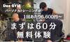 Dee GYMの体験予約をする