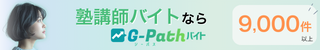 学研グループ運営の塾講師バイト求人サイト「G-Pathバイト」の広告画像。掲載数9,000件以上、未経験OK求人多数というテキストと、女性の横顔のビジュアル。