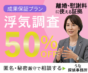 うな探偵事務所の浮気調査50%OFFキャンペーン画像。離婚・慰謝料に使える証拠獲得と成果保証プランの案内。