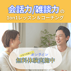 会話力/雑談力の1on1レッスン&コーチング「オンライン無料体験実施中」のバナー