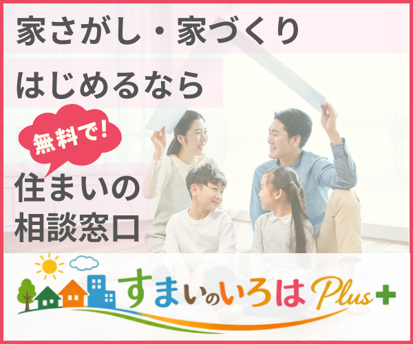 家さがし・家づくりの無料相談窓口「すまいのいろはPlus+」のバナー。笑顔の4人家族が屋根の形を作っている写真。