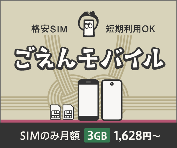 「格安SIM 短期利用OK ごえんモバイル SIMのみ月額3GB 1,628円〜」と書かれた、水引のイラストが描かれた和風な広告バナー。中央に2台のスマートフォンと2枚のSIMカード、上部にキャラクターが描かれている。