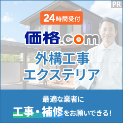 価格.com 外構工事・エクステリアの紹介バナー。24時間受付で、最適な業者に工事・補修をお願いできるサービス。