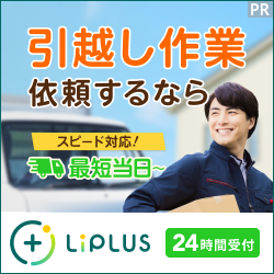 引越しの「LiPLUS(リプラス)」の広告。爽やかなスタッフの画像とともに、「引越し作業依頼するなら」「スピード対応!」「最短当日~」というテキストが記載されています。下部には、LiPLUSのロゴと「24時間受付」の文字があります。